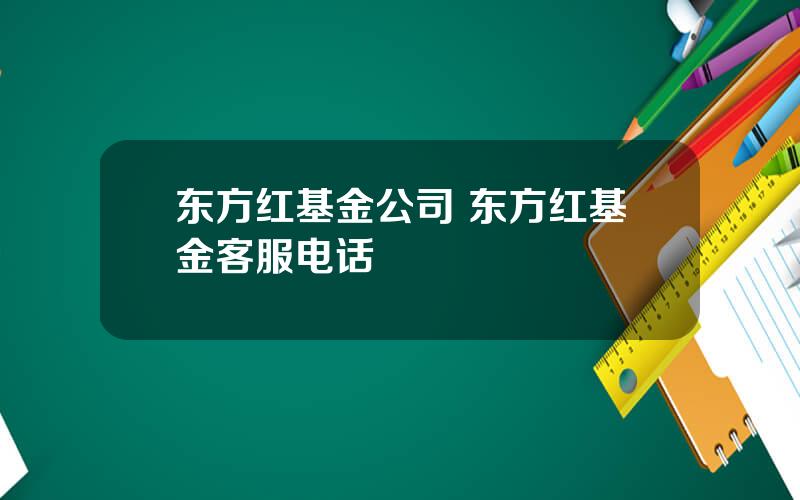 东方红基金公司 东方红基金客服电话